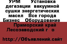 УРМ-2500 Установка дегазации, вакуумной сушки энергетических масел - Все города Бизнес » Оборудование   . Приморский край,Лесозаводский г. о. 